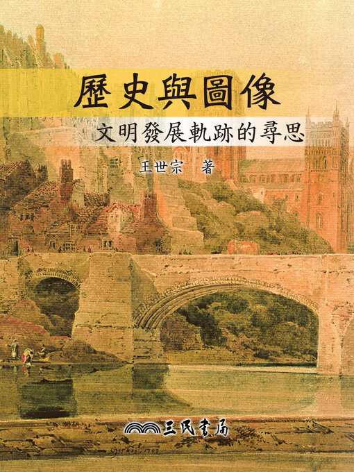 Title details for 歷史與圖像 (History and Images) by 王世宗 - Available